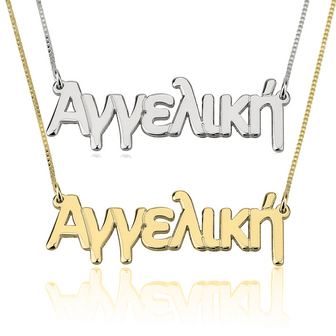 14K Griekse Naamketting