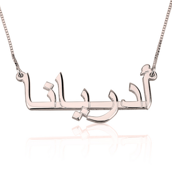 Naamketting Zilver 925, 24K Gold of Ros&eacute; plated  &#039;Arabisch geschreven&#039;