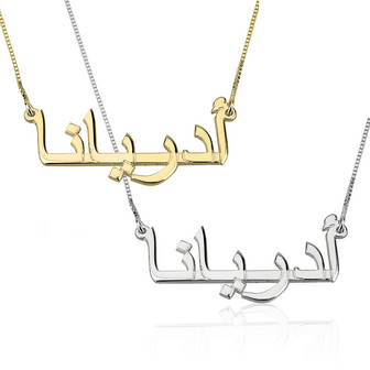 Naamketting Zilver 925, 24K Gold of Ros&eacute; plated  &#039;Arabisch geschreven&#039;