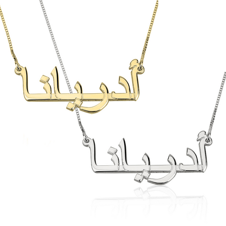 Naamketting Zilver 925, 24K Gold of Rosé plated  'Arabisch geschreven'