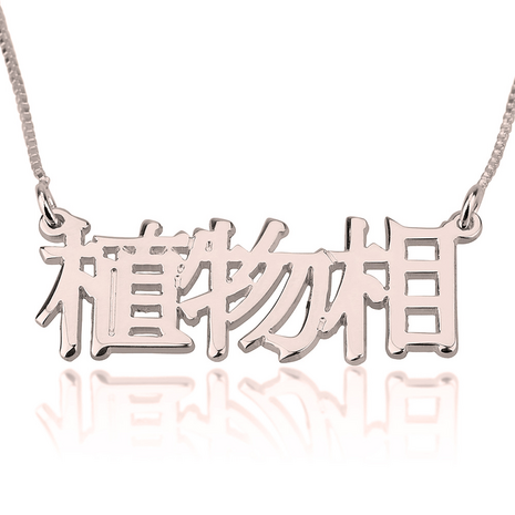 Naamketting Zilver 925, 24K Gold of Rosé plated  'Chinees geschreven'