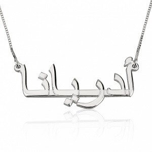 Naamketting arabisch zilver