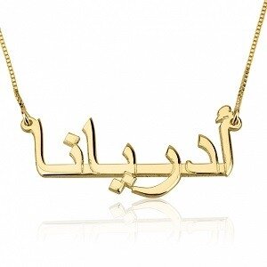 Naamketting 14K goud Arabisch geschreven