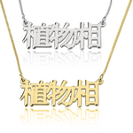 Naamketting Zilver 925, 24K Gold of Rosé plated  'Chinees geschreven'